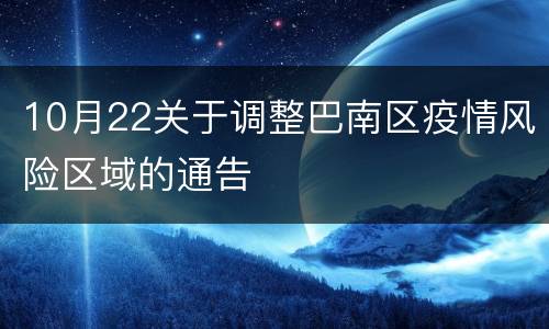 10月22关于调整巴南区疫情风险区域的通告