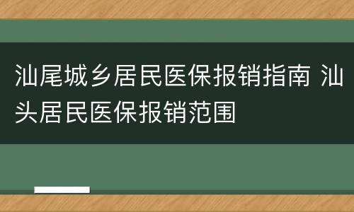 汕尾城乡居民医保报销指南 汕头居民医保报销范围