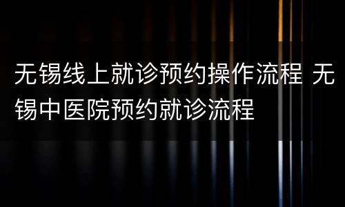无锡线上就诊预约操作流程 无锡中医院预约就诊流程