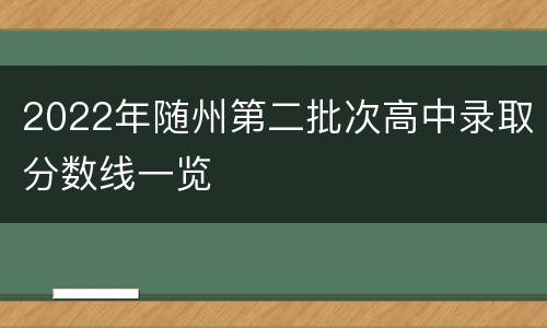 2022年随州第二批次高中录取分数线一览