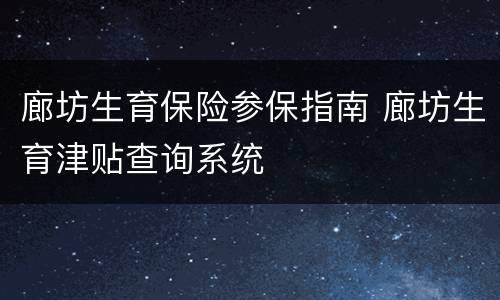 廊坊生育保险参保指南 廊坊生育津贴查询系统