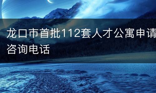 龙口市首批112套人才公寓申请咨询电话