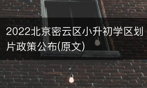 2022北京密云区小升初学区划片政策公布(原文)