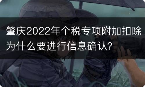 肇庆2022年个税专项附加扣除为什么要进行信息确认？