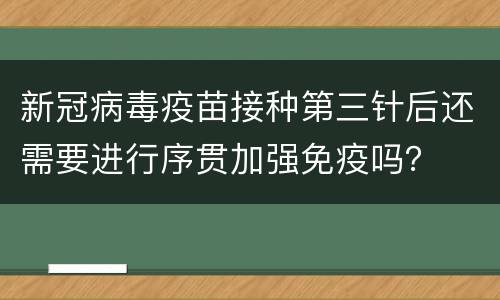 新冠病毒疫苗接种第三针后还需要进行序贯加强免疫吗？