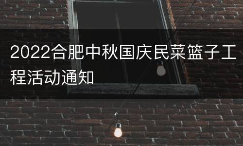 2022合肥中秋国庆民菜篮子工程活动通知