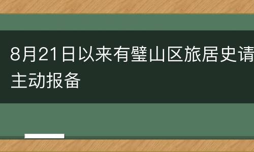 8月21日以来有璧山区旅居史请主动报备