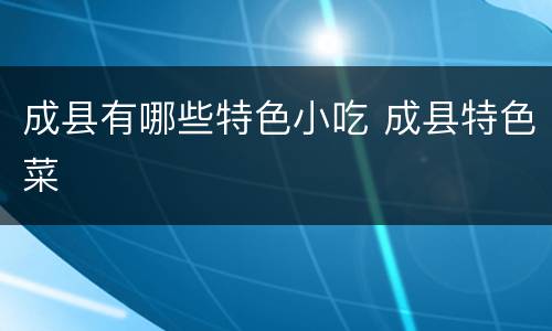 成县有哪些特色小吃 成县特色菜