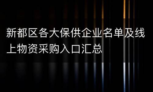 新都区各大保供企业名单及线上物资采购入口汇总