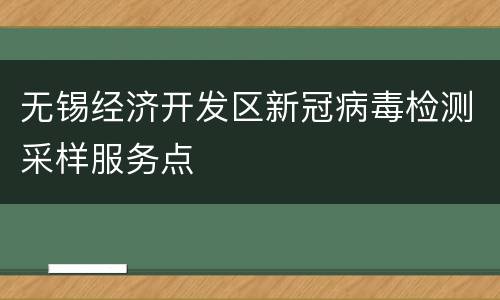 无锡经济开发区新冠病毒检测采样服务点