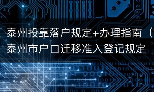 泰州投靠落户规定+办理指南（泰州市户口迁移准入登记规定）