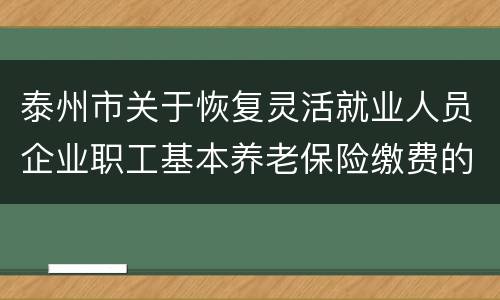 泰州市关于恢复灵活就业人员企业职工基本养老保险缴费的通告