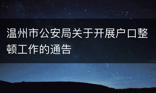 温州市公安局关于开展户口整顿工作的通告