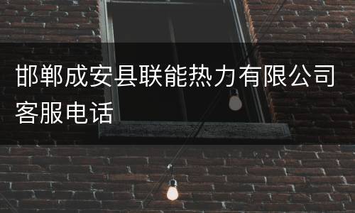 邯郸成安县联能热力有限公司客服电话