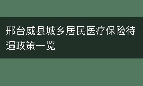 邢台威县城乡居民医疗保险待遇政策一览
