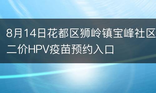 8月14日花都区狮岭镇宝峰社区二价HPV疫苗预约入口