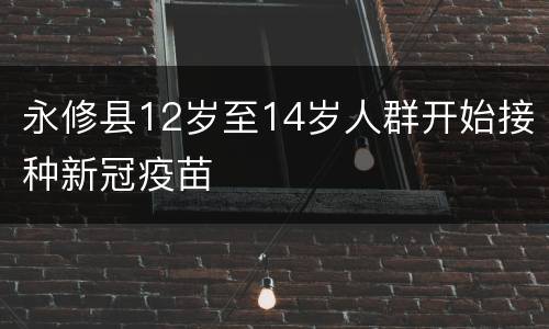 永修县12岁至14岁人群开始接种新冠疫苗
