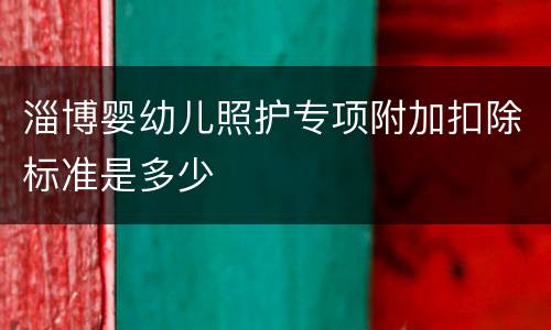 淄博婴幼儿照护专项附加扣除标准是多少