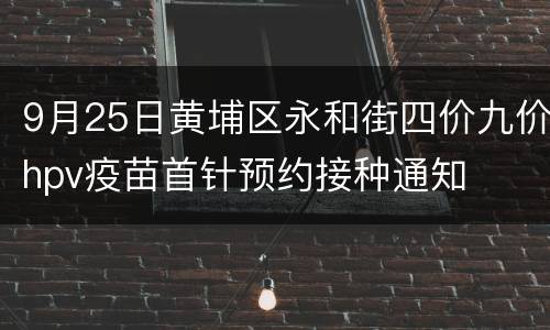9月25日黄埔区永和街四价九价hpv疫苗首针预约接种通知