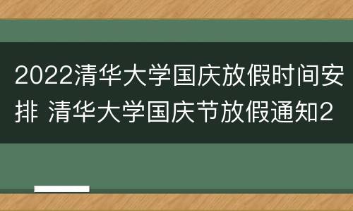 2022清华大学国庆放假时间安排 清华大学国庆节放假通知2020
