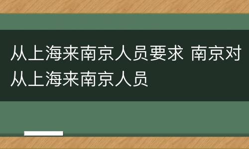 从上海来南京人员要求 南京对从上海来南京人员