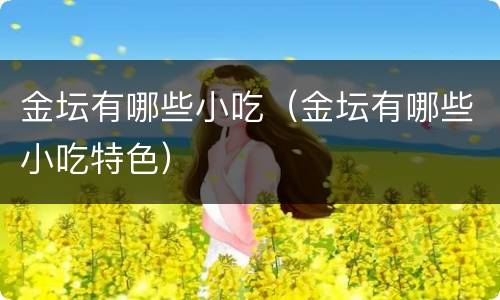 金坛有哪些小吃（金坛有哪些小吃特色）