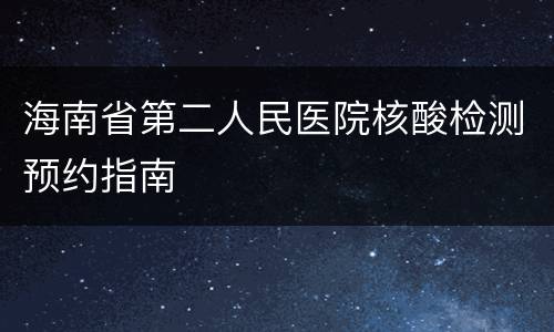 海南省第二人民医院核酸检测预约指南