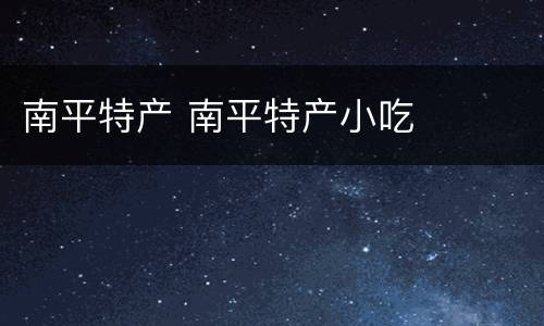 南平特产 南平特产小吃