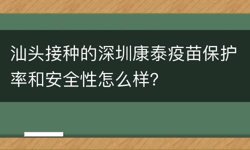 汕头接种的深圳康泰疫苗保护率和安全性怎么样？