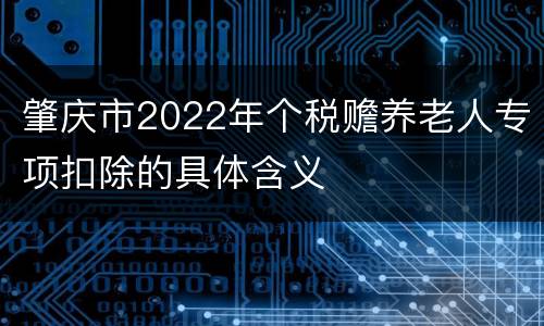 肇庆市2022年个税赡养老人专项扣除的具体含义