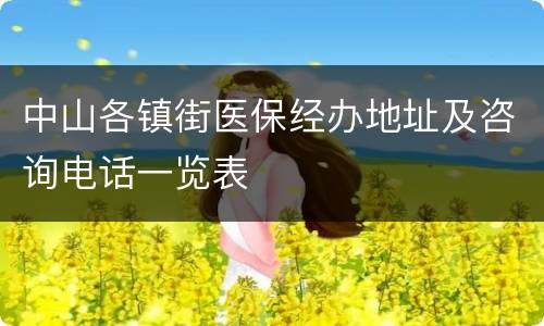 中山各镇街医保经办地址及咨询电话一览表