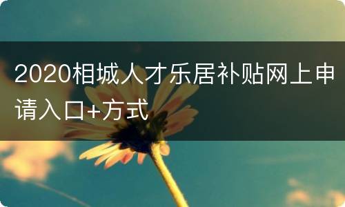 2020相城人才乐居补贴网上申请入口+方式