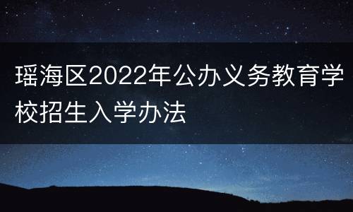 瑶海区2022年公办义务教育学校招生入学办法