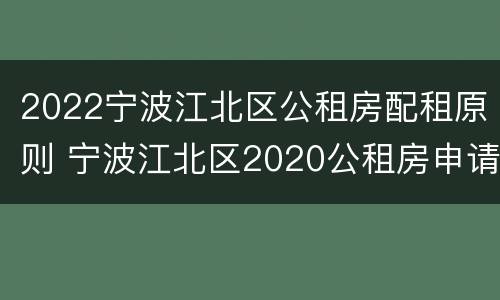 2022宁波江北区公租房配租原则 宁波江北区2020公租房申请