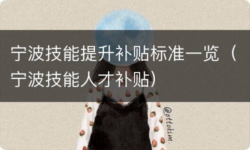 宁波技能提升补贴标准一览（宁波技能人才补贴）