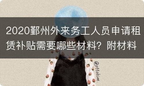 2020鄞州外来务工人员申请租赁补贴需要哪些材料？附材料一览