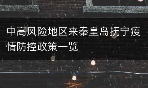 中高风险地区来秦皇岛抚宁疫情防控政策一览