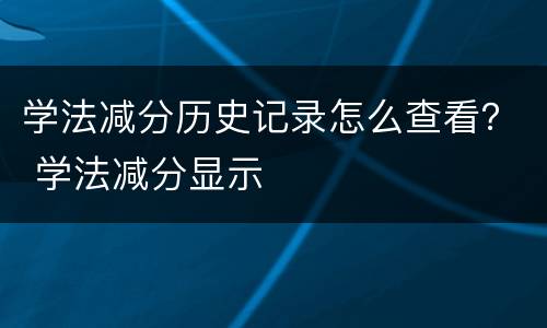 学法减分历史记录怎么查看？ 学法减分显示