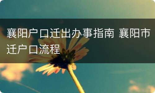 襄阳户口迁出办事指南 襄阳市迁户口流程