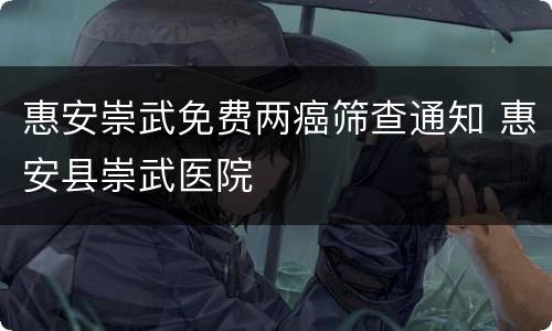 惠安崇武免费两癌筛查通知 惠安县崇武医院