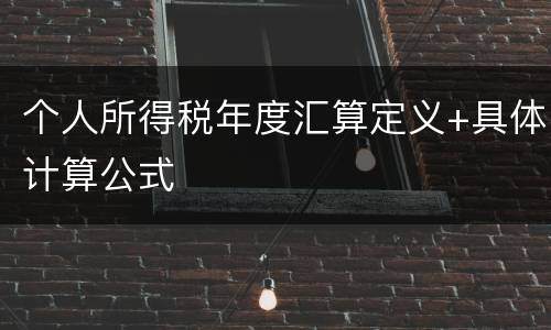 个人所得税年度汇算定义+具体计算公式