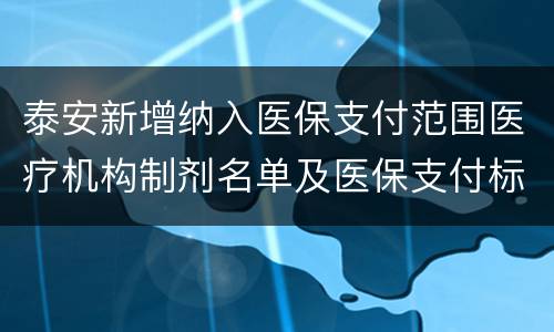 泰安新增纳入医保支付范围医疗机构制剂名单及医保支付标准