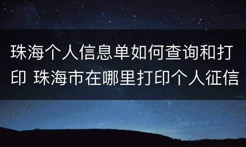 珠海个人信息单如何查询和打印 珠海市在哪里打印个人征信