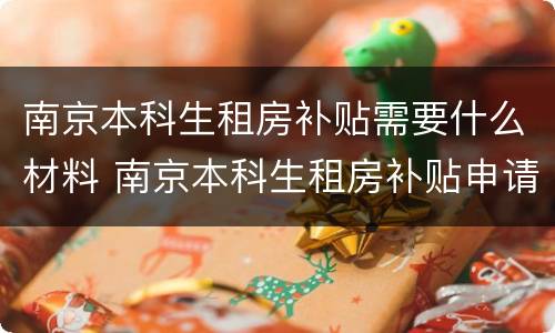 南京本科生租房补贴需要什么材料 南京本科生租房补贴申请条件