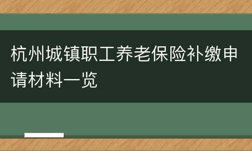 杭州城镇职工养老保险补缴申请材料一览