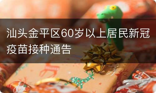 汕头金平区60岁以上居民新冠疫苗接种通告