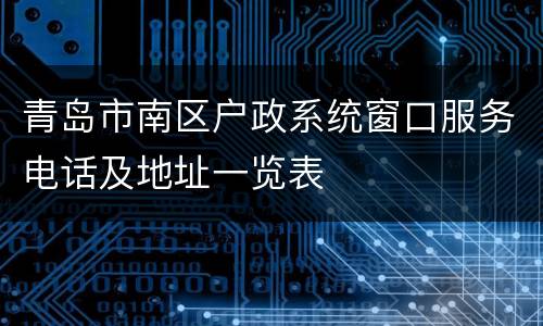 青岛市南区户政系统窗口服务电话及地址一览表