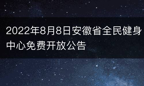 2022年8月8日安徽省全民健身中心免费开放公告