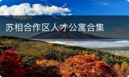 苏相合作区人才公寓合集