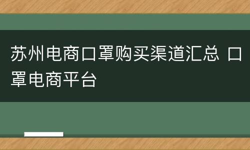 苏州电商口罩购买渠道汇总 口罩电商平台